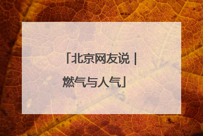 北京网友说｜燃气与人气